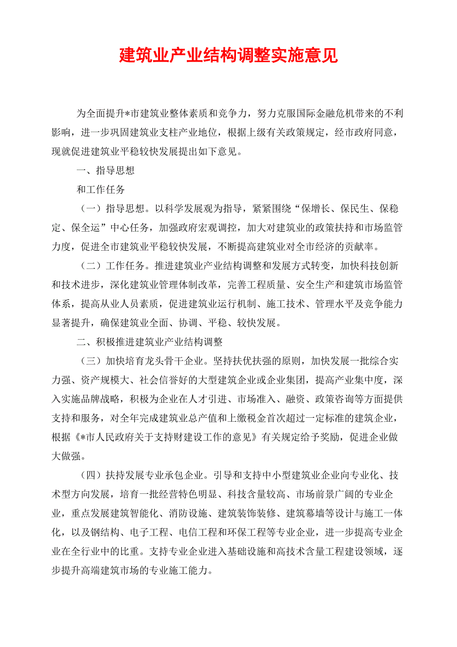 建筑业产业结构调整实施意见_第1页