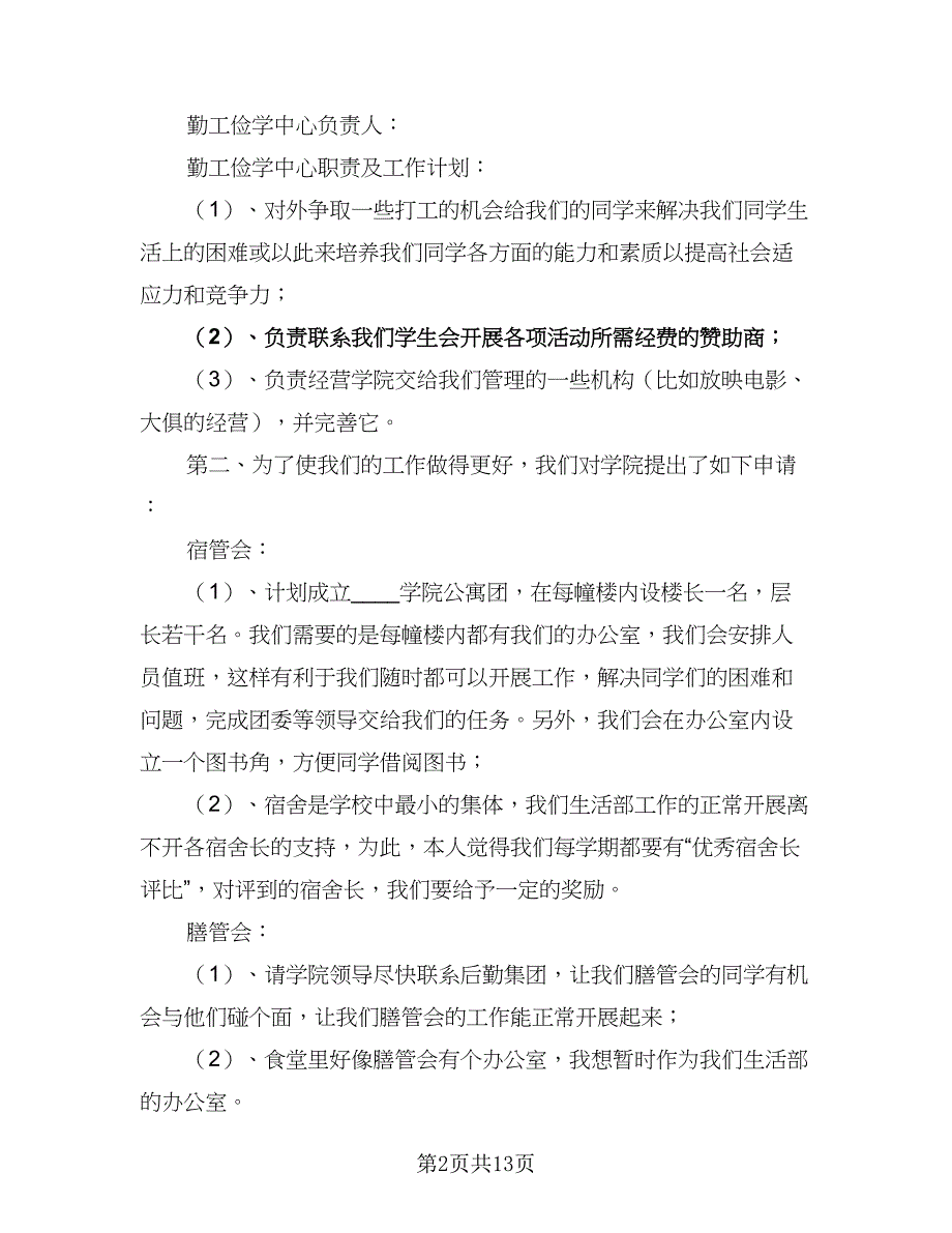 2023年大学学生会生活部工作计划参考范文（五篇）.doc_第2页