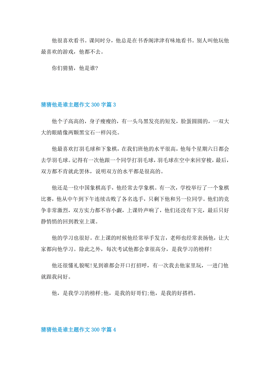 猜猜他是谁主题作文300字10篇（实用）_第2页