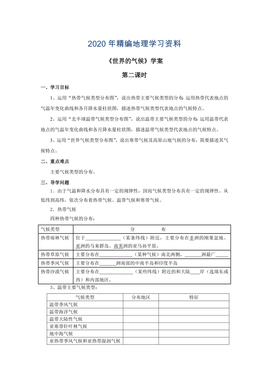 2020年商务星球版地理七年级上册第4章第四节世界的气候第二课时word学案_第1页