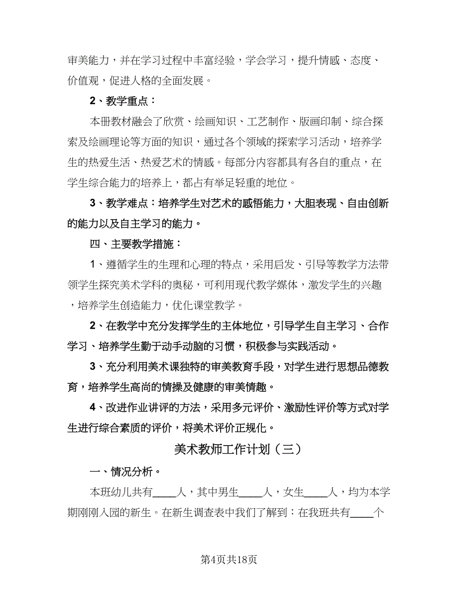 美术教师工作计划（9篇）.doc_第4页