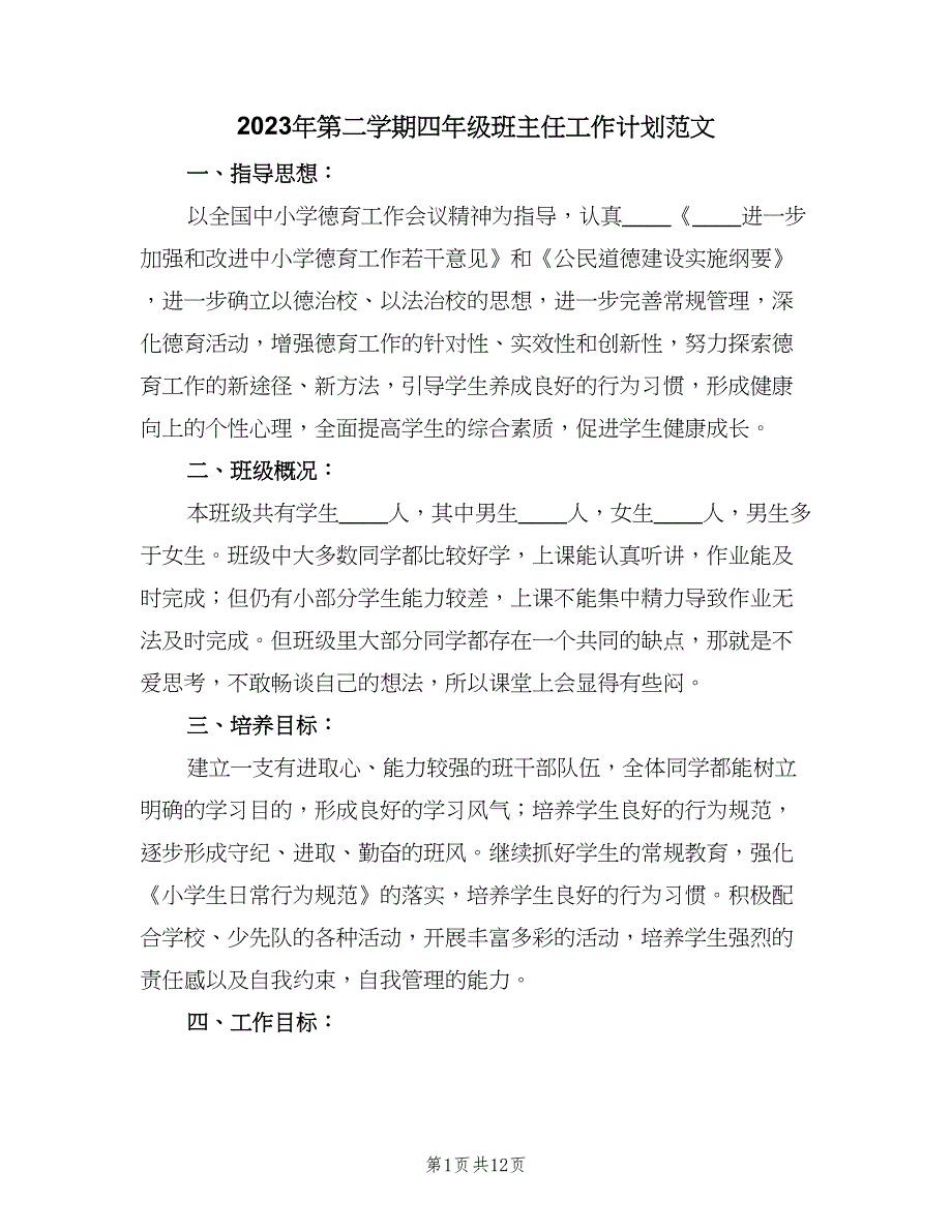 2023年第二学期四年级班主任工作计划范文（四篇）.doc_第1页