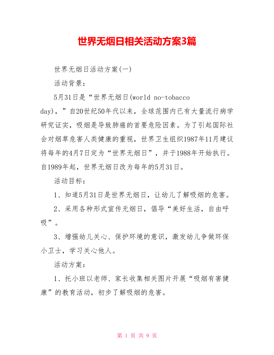 世界无烟日相关活动方案3篇_第1页