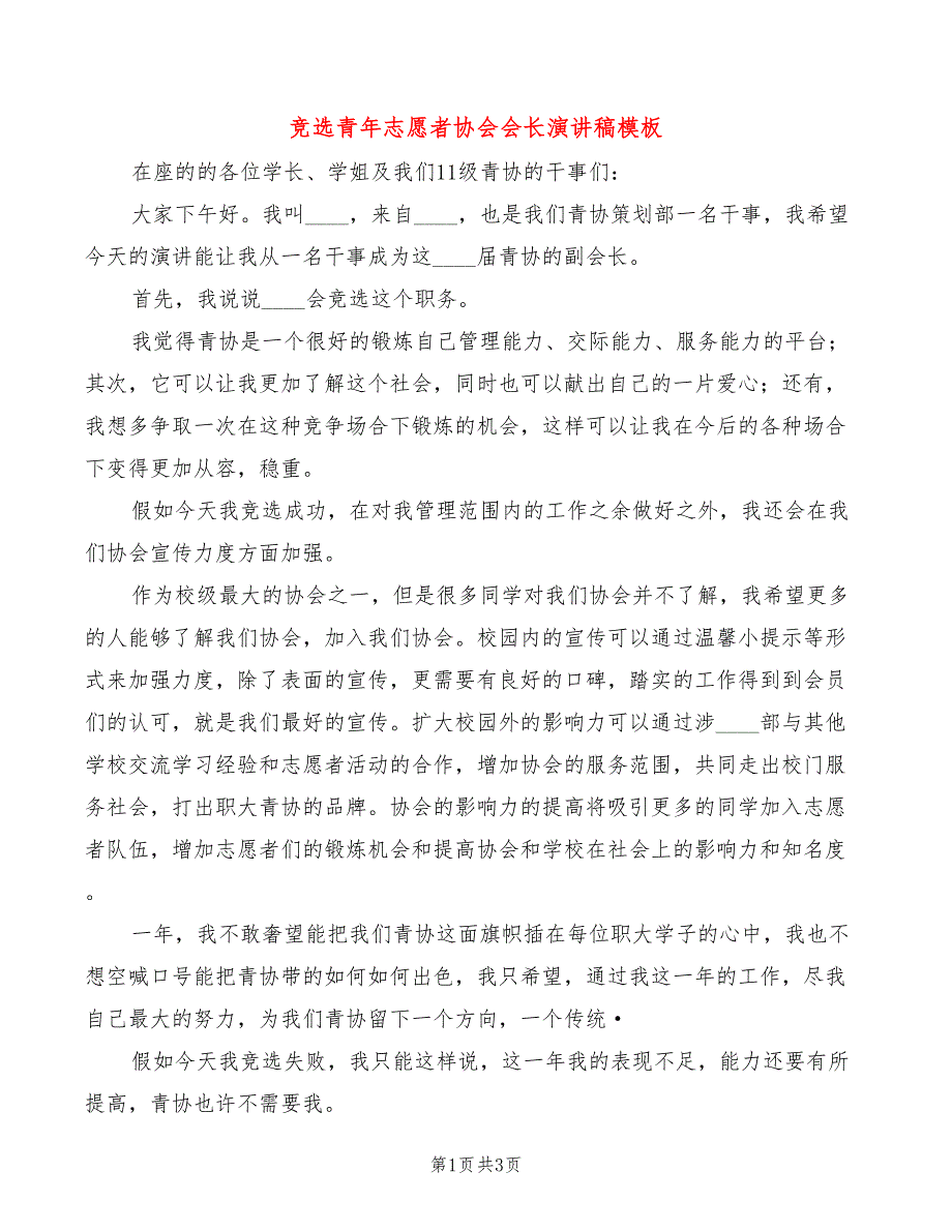 竞选青年志愿者协会会长演讲稿模板(2篇)_第1页