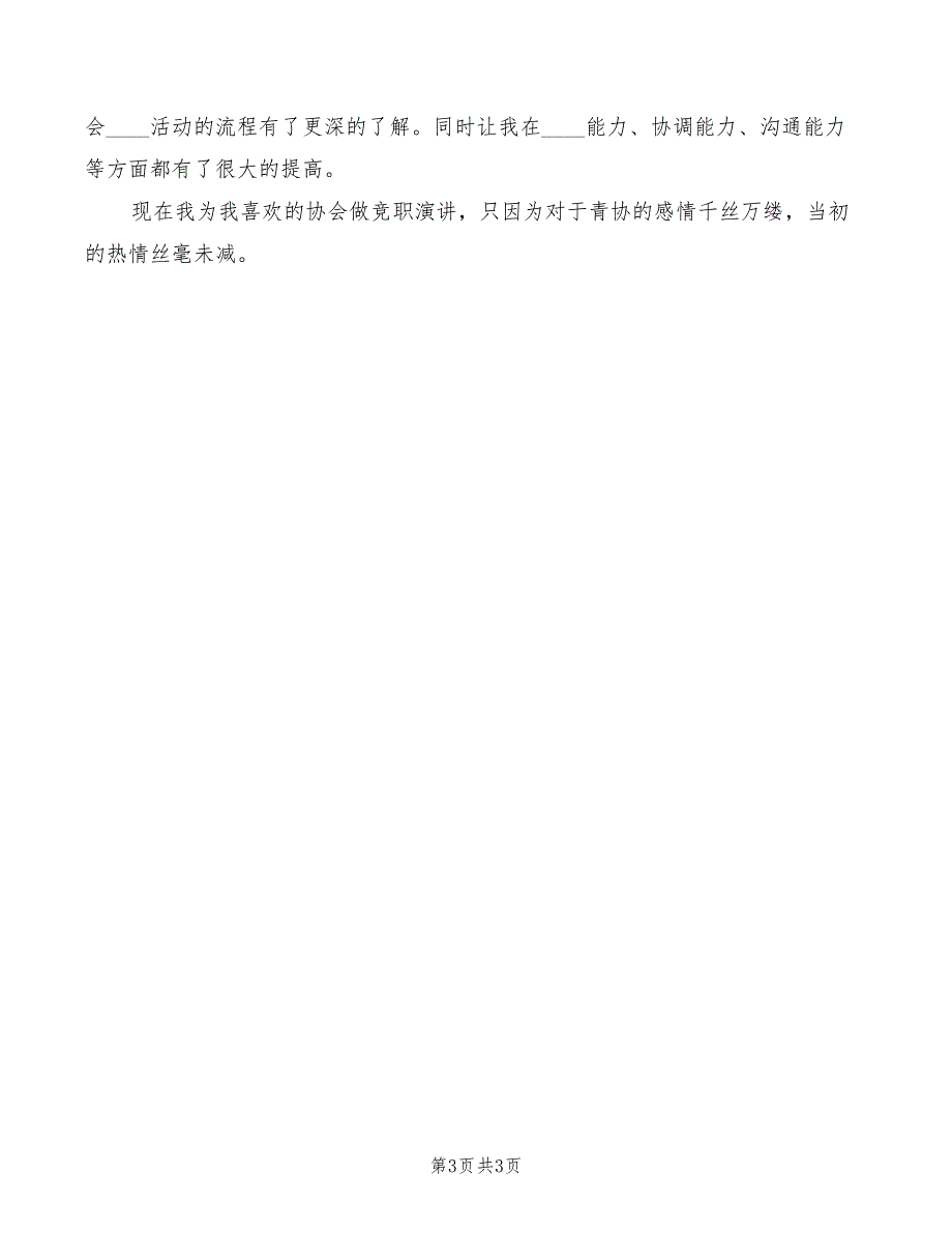 竞选青年志愿者协会会长演讲稿模板(2篇)_第3页