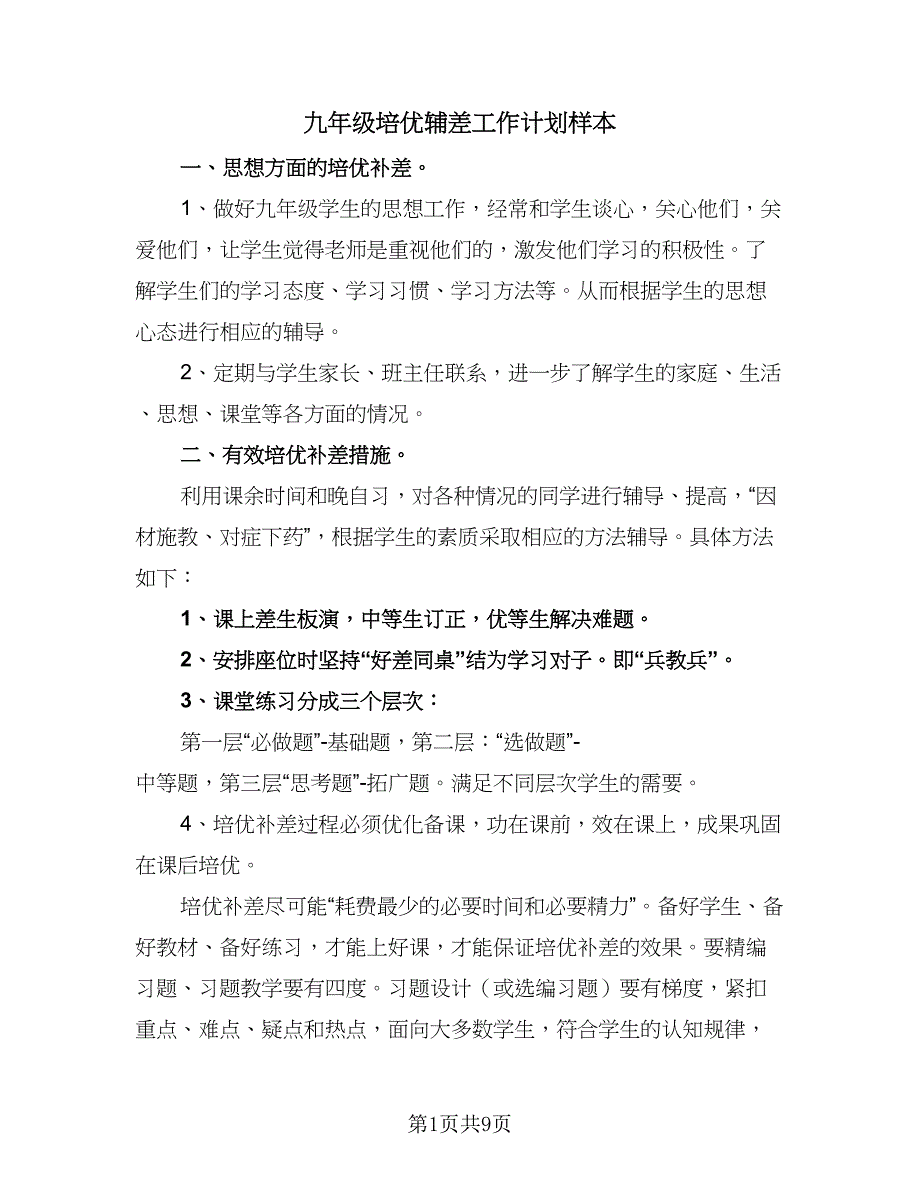 九年级培优辅差工作计划样本（五篇）.doc_第1页