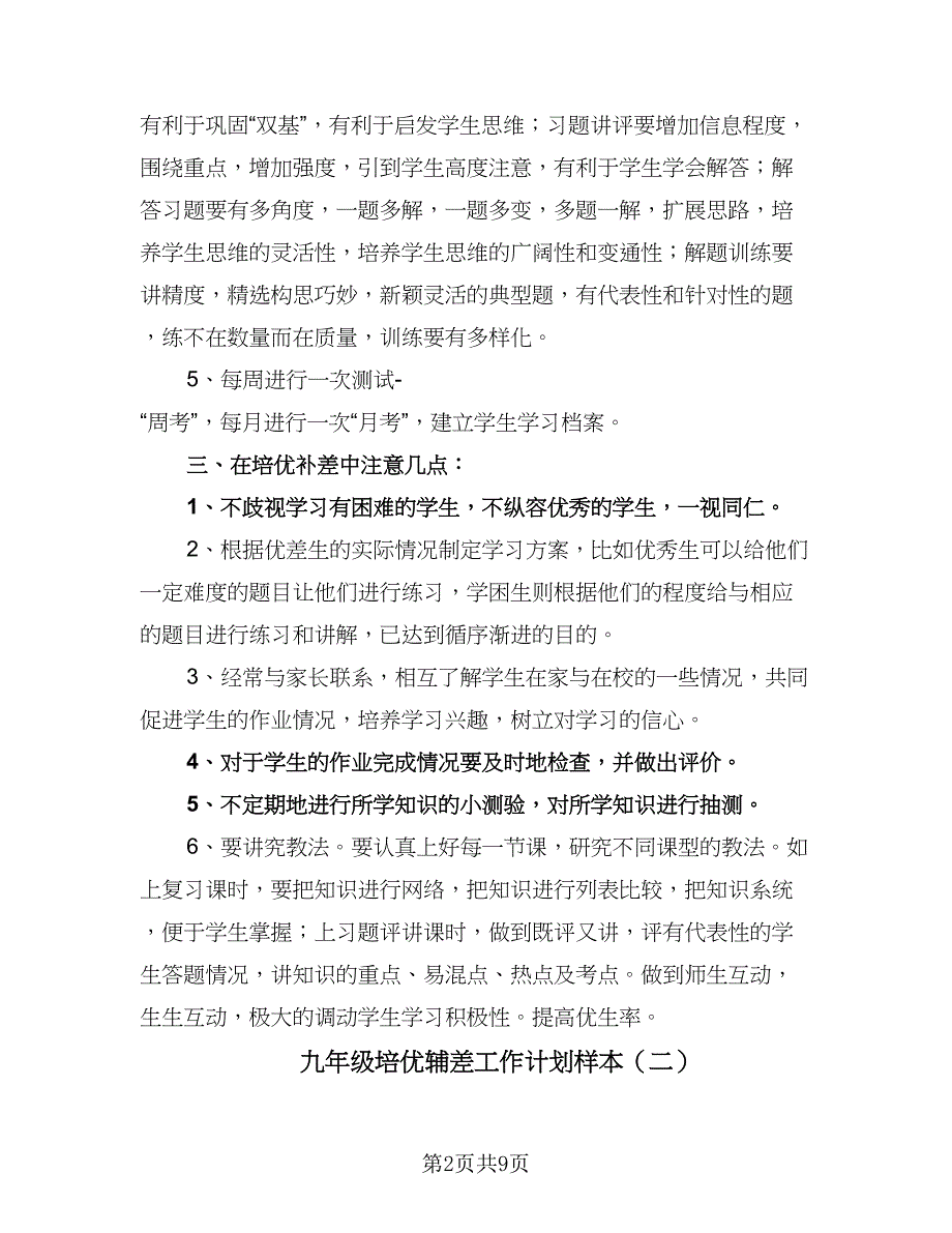 九年级培优辅差工作计划样本（五篇）.doc_第2页