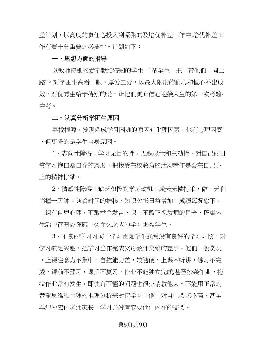 九年级培优辅差工作计划样本（五篇）.doc_第5页