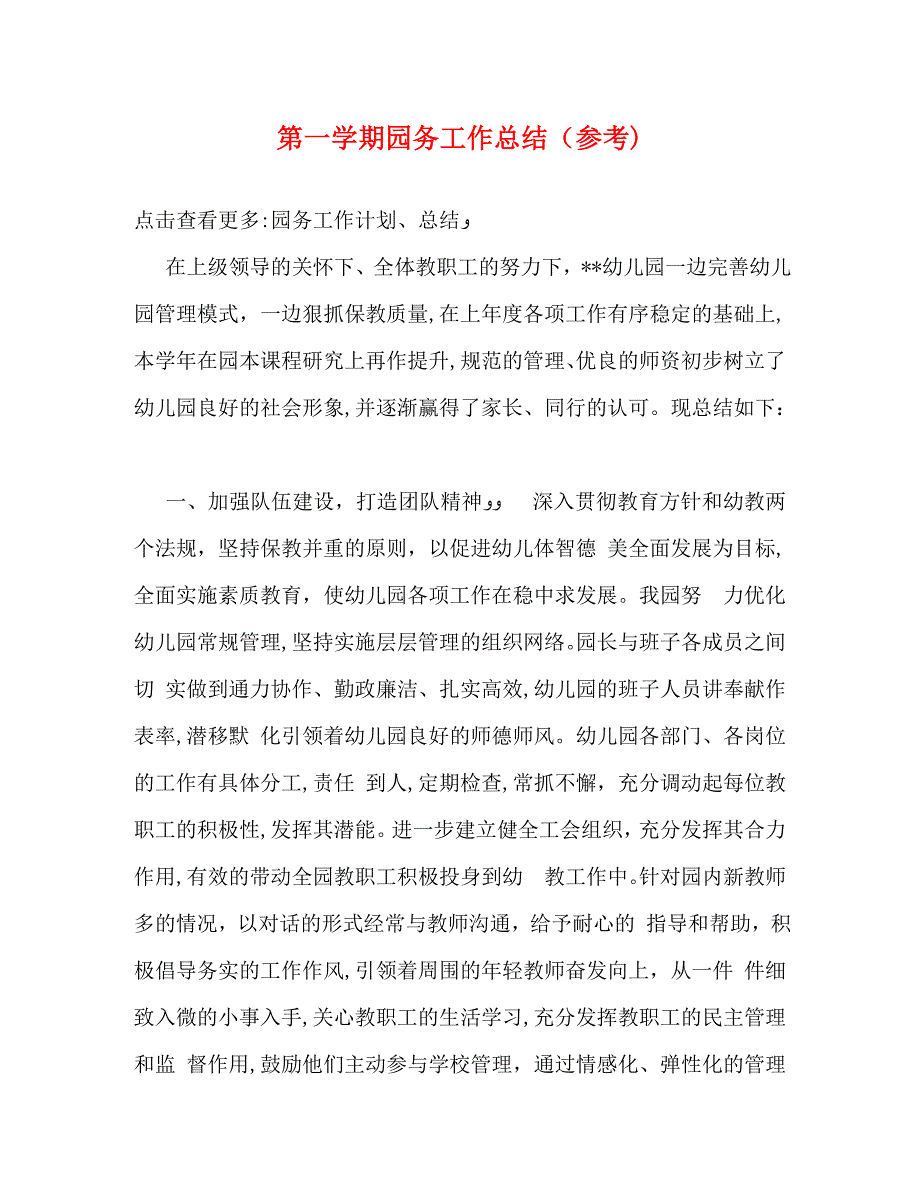 第一学期园务工作总结_第1页