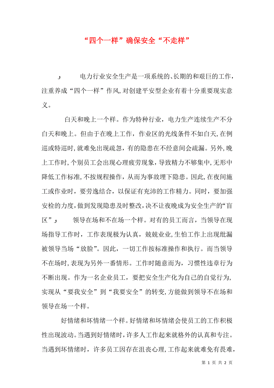 四个一样确保安全不走样_第1页