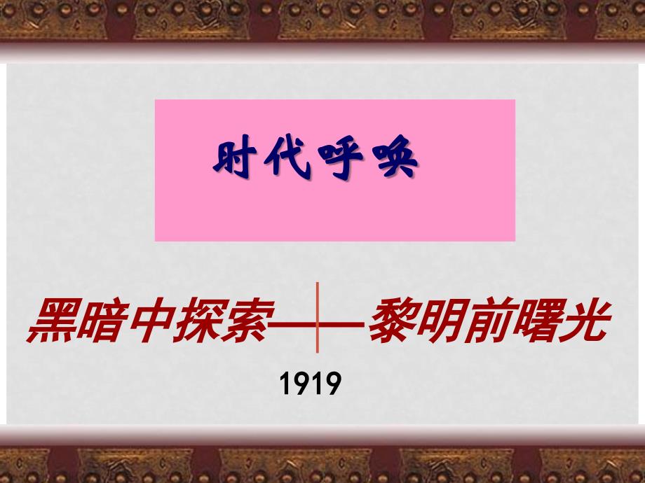 高中历史：5.23 毛泽东与马克思主义的中国化 课件（2）（岳麓版必修3）_第2页