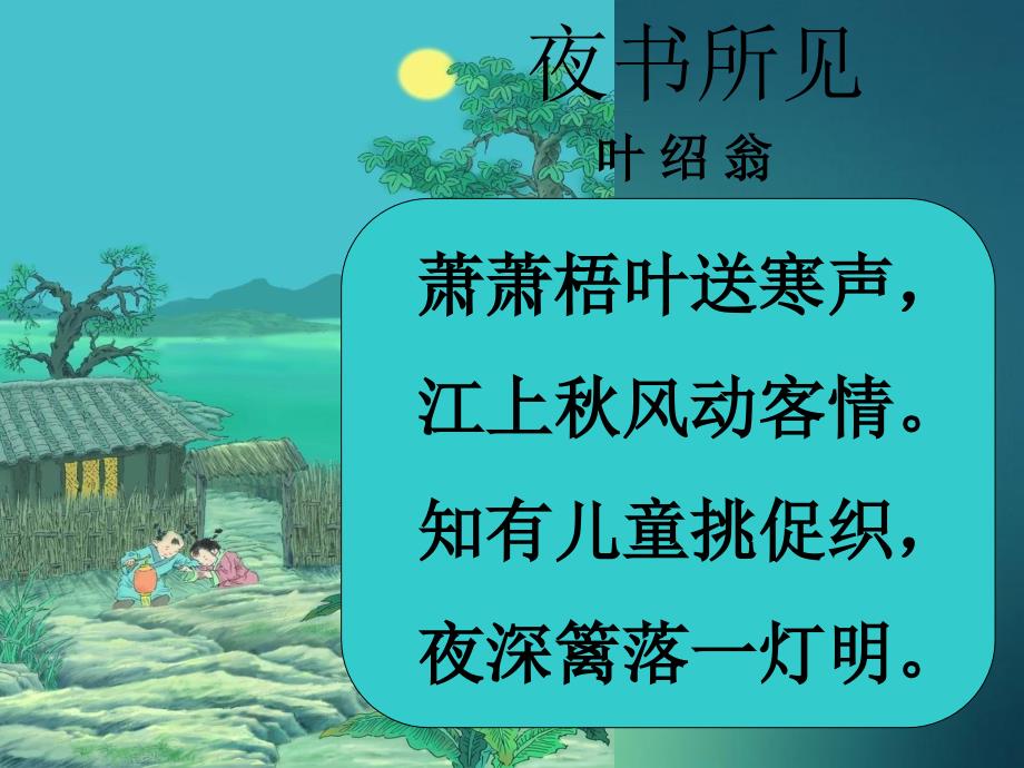 三年级语文上册第三组9古诗两首课堂教学课件3新人教版新人教版小学三年级上册语文课件_第3页