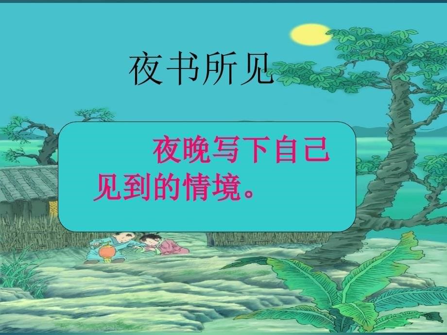 三年级语文上册第三组9古诗两首课堂教学课件3新人教版新人教版小学三年级上册语文课件_第5页