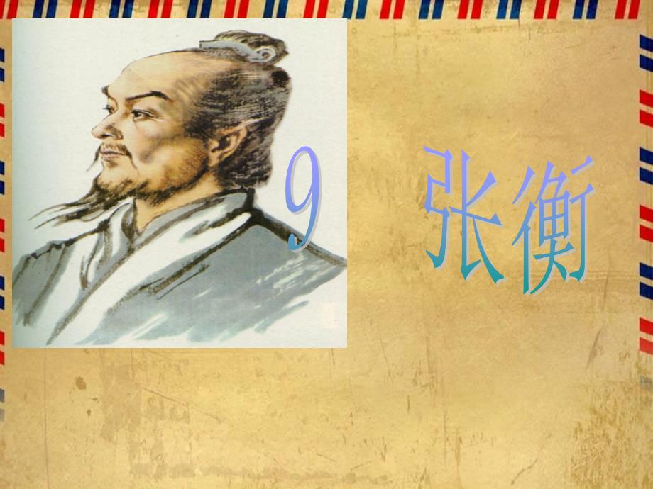 三年级下册语文课件-9.《张衡》｜语文S版_第1页