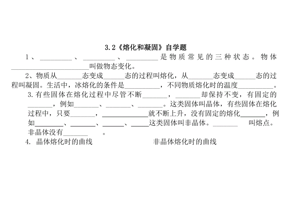 32《熔化和凝固》自学题_第1页