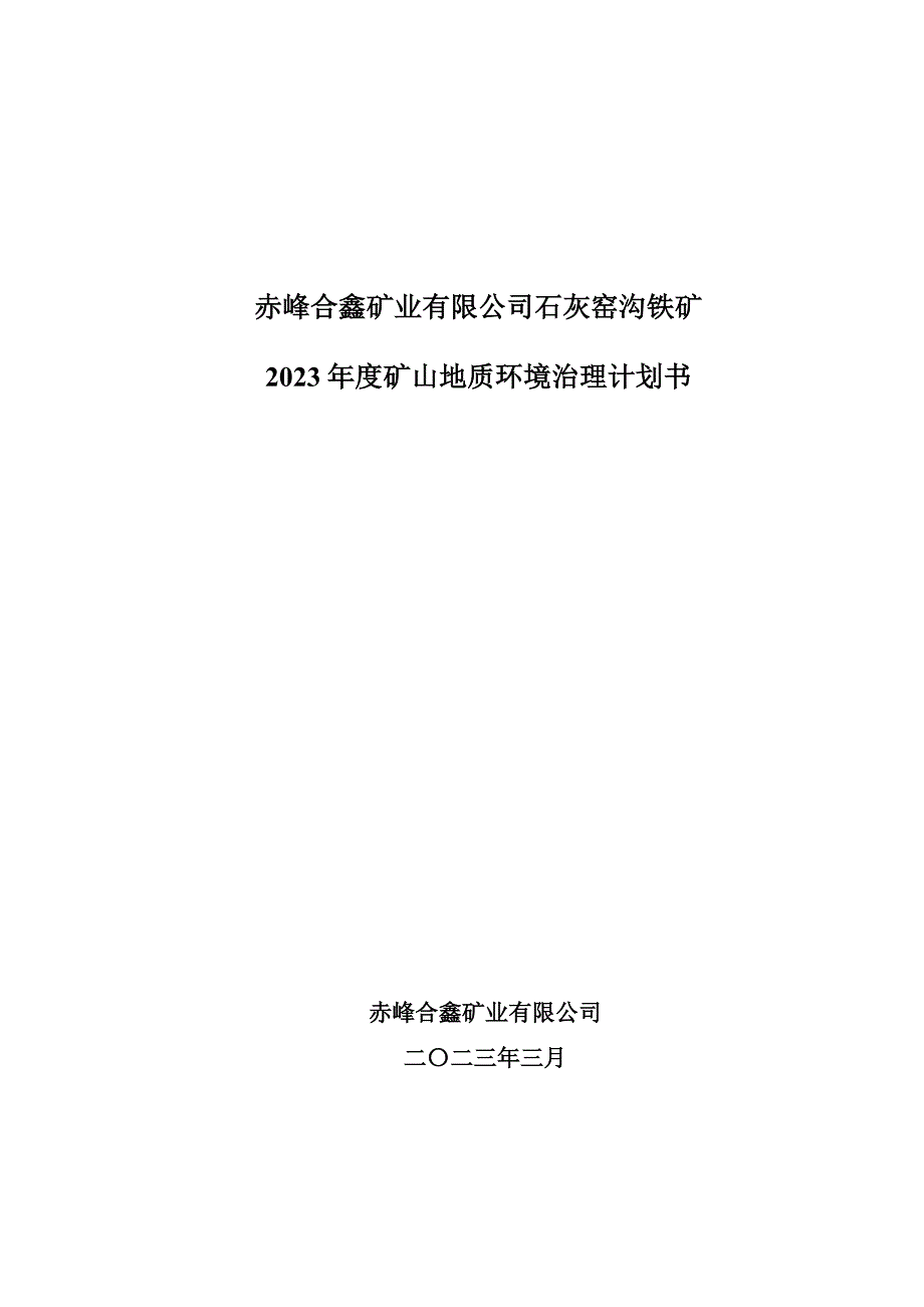 赤峰合鑫矿业有限公司石灰窑沟铁矿2023年度矿山地质环境治理计划书.doc_第1页