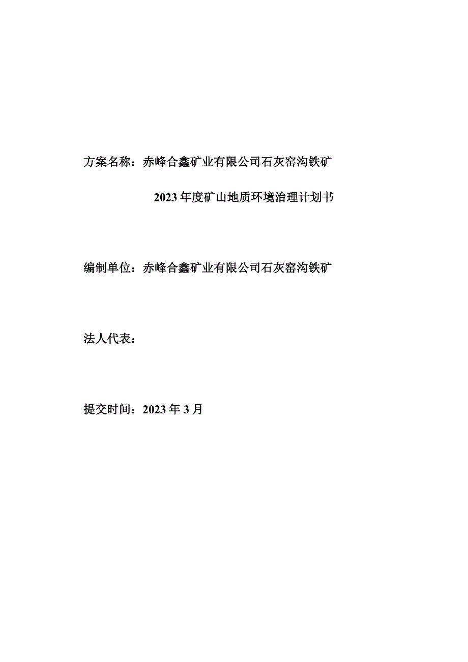 赤峰合鑫矿业有限公司石灰窑沟铁矿2023年度矿山地质环境治理计划书.doc_第2页