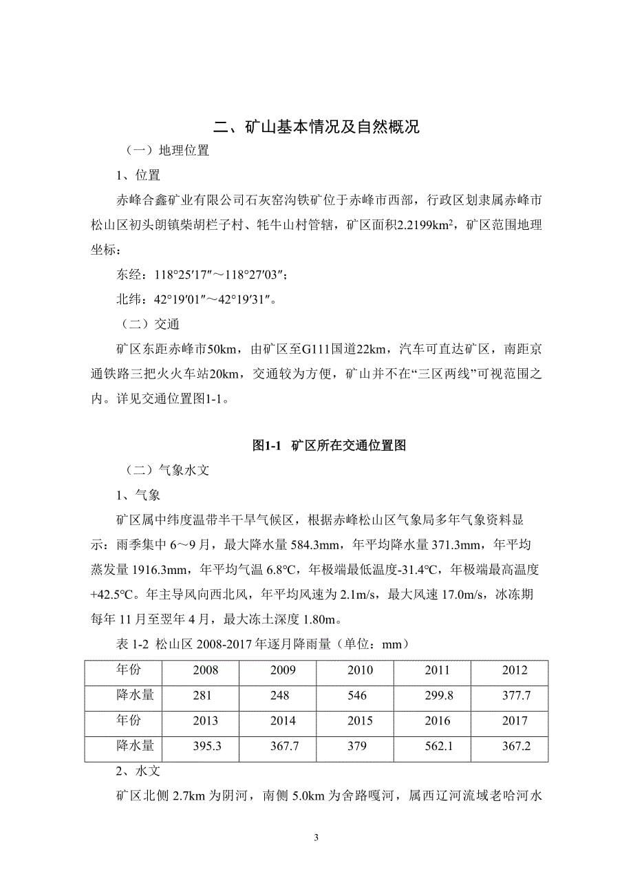 赤峰合鑫矿业有限公司石灰窑沟铁矿2023年度矿山地质环境治理计划书.doc_第5页