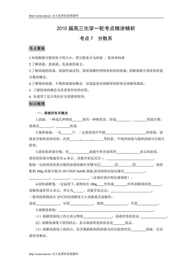 2010届高三化学一轮考点精讲精析（7）分散系doc--高中化学 .doc