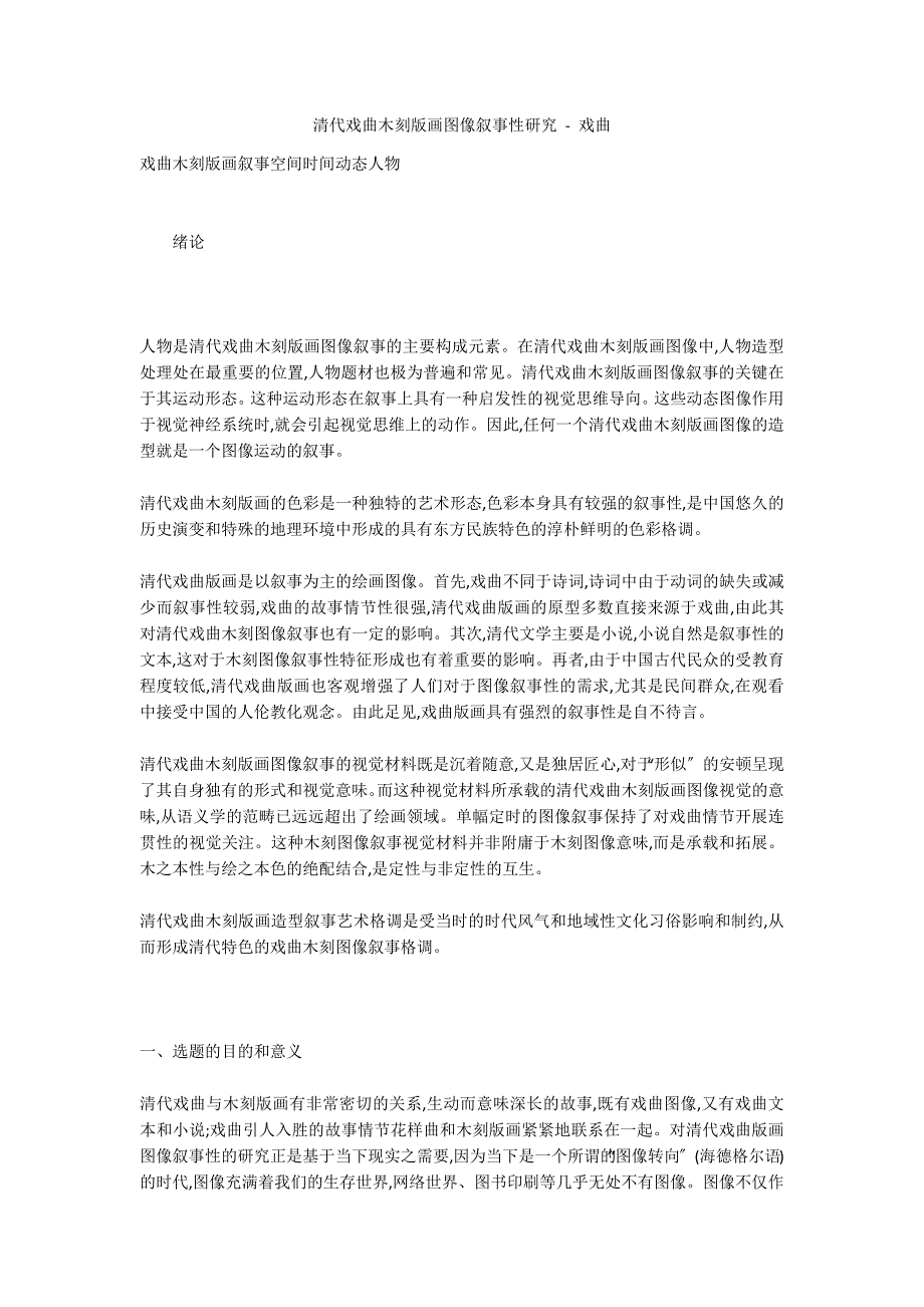 清代戏曲木刻版画图像叙事性研究 - 戏曲_第1页