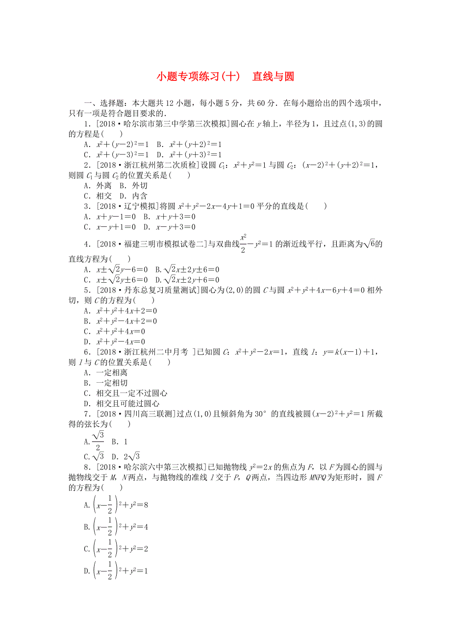 2019高考数学二轮复习 小题专项练习（十）直线与圆理.doc_第1页