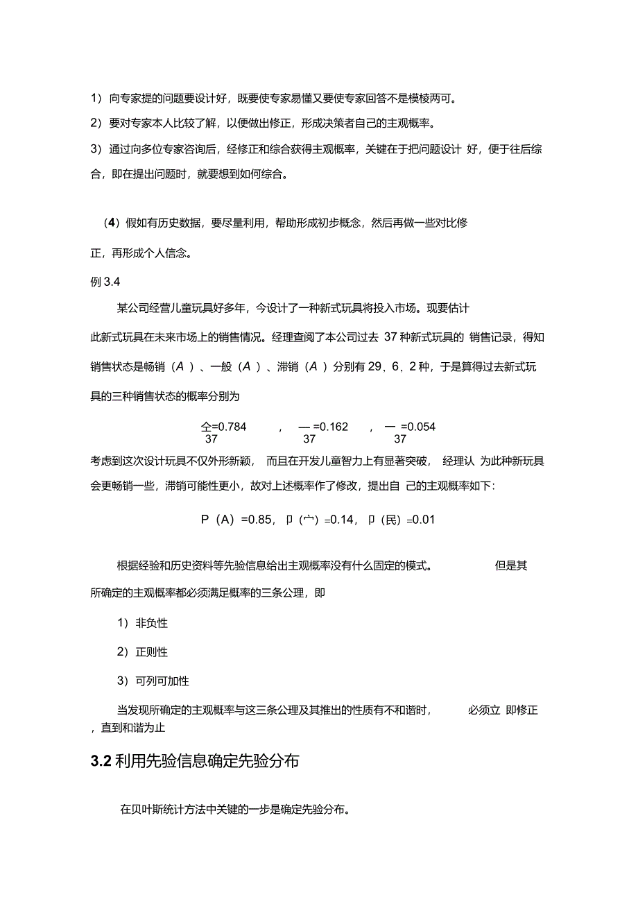 贝叶斯统计_先验分布的确定_第4页