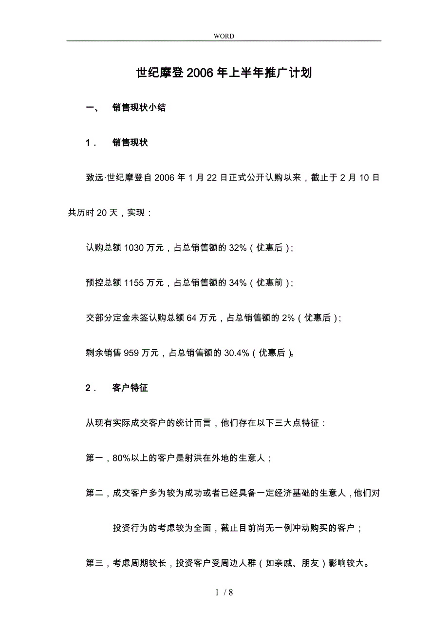 世纪摩登某某年上半年推广计划_第1页