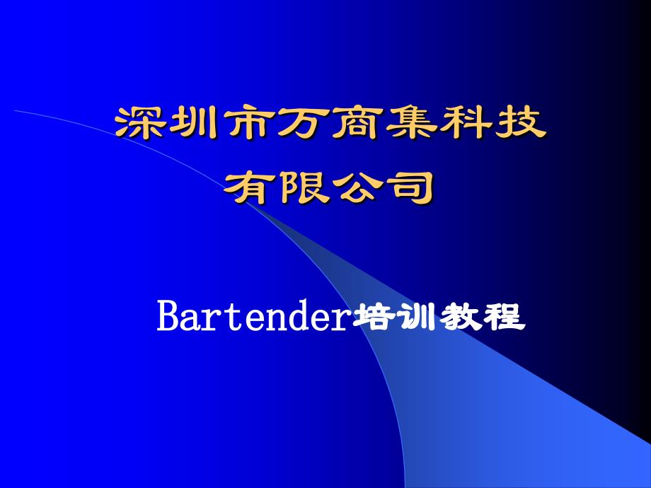 bartender培训教程.ppt_第1页