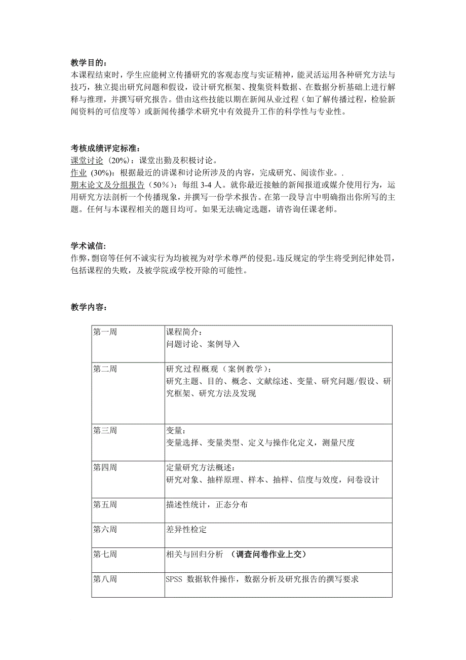 传播研究方法教学大纲_第2页