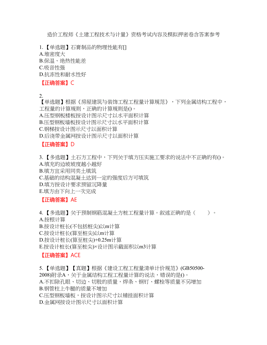 造价工程师《土建工程技术与计量》资格考试内容及模拟押密卷含答案参考64_第1页