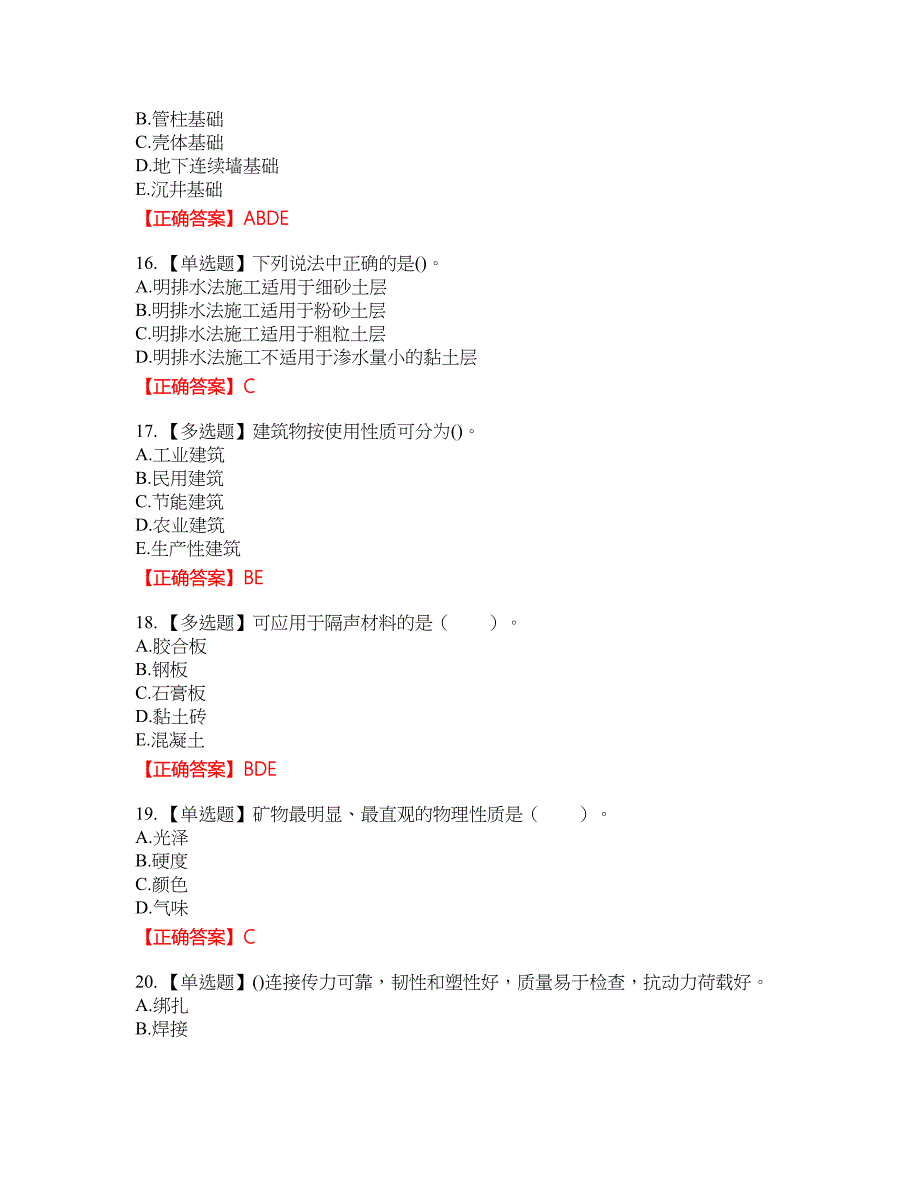 造价工程师《土建工程技术与计量》资格考试内容及模拟押密卷含答案参考64_第4页