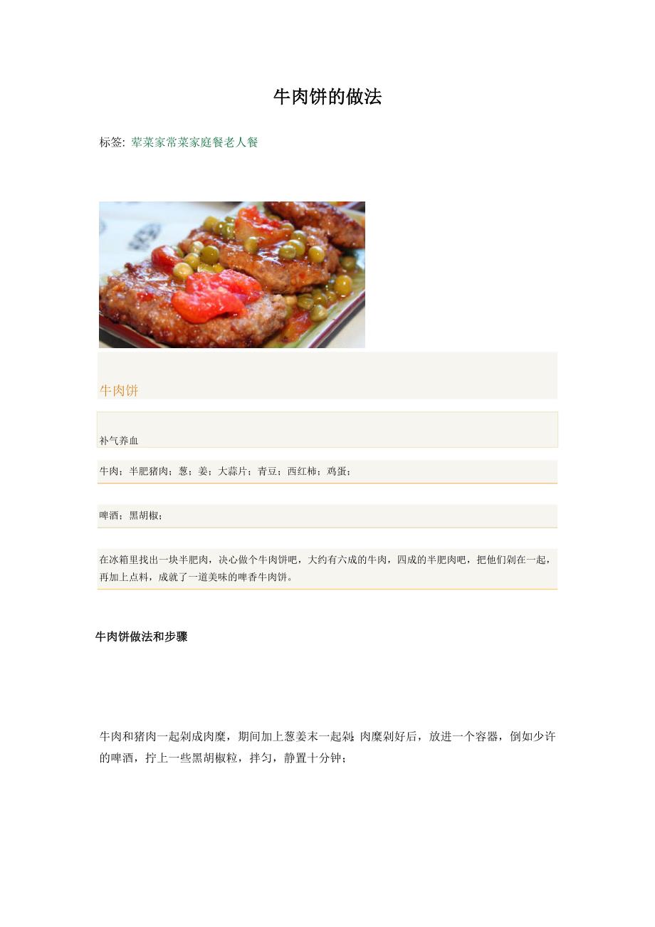 牛肉饼的做法.doc_第1页