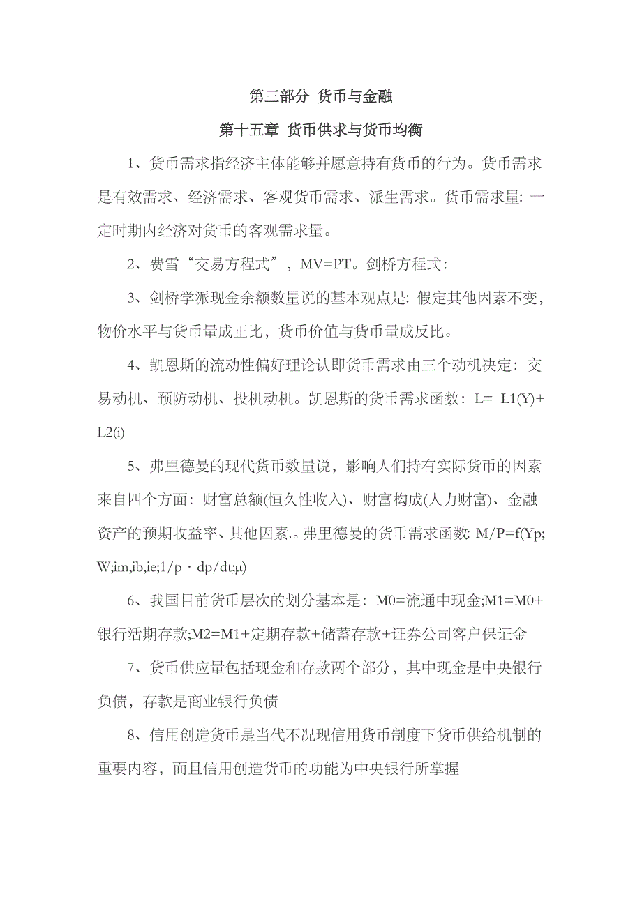 2023年中级经济师基础第三部分货币与金融_第1页