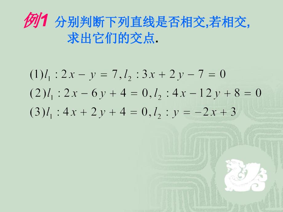 《两条直线的交点》课件1_第4页