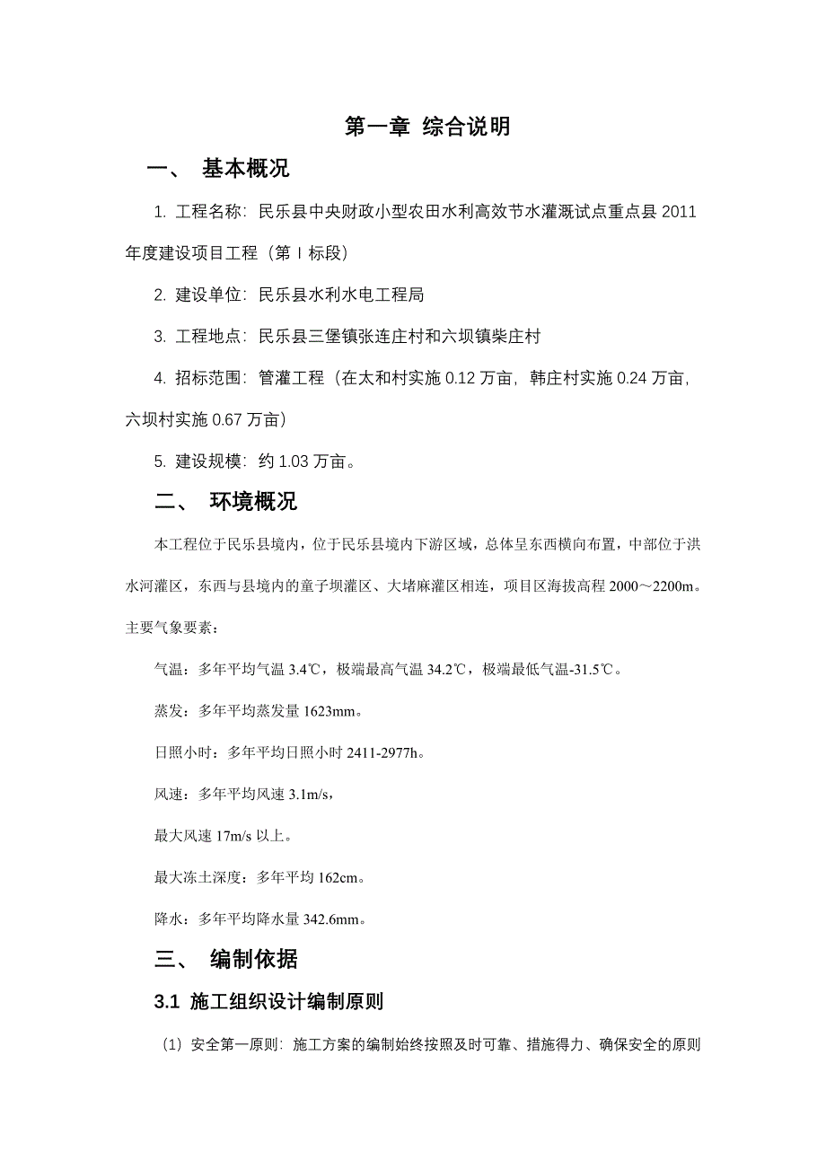 管灌工程施工组织设计)_第1页