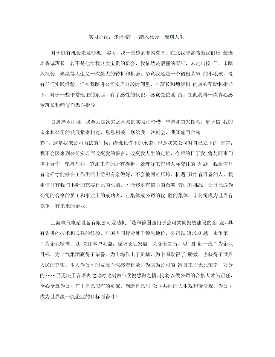 实习小结：走出校门,踏入社会,规划人生_第1页