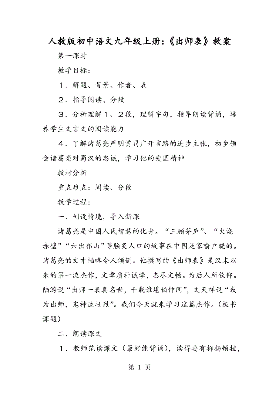 2023年人教版初中语文九年级上册《出师表》教案.doc_第1页