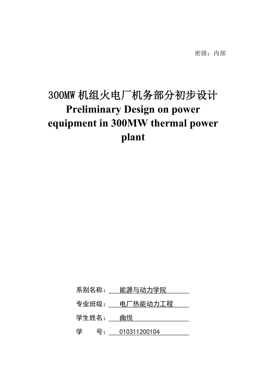 030mw机组火电厂机务部分初步设计-学位论文_第2页