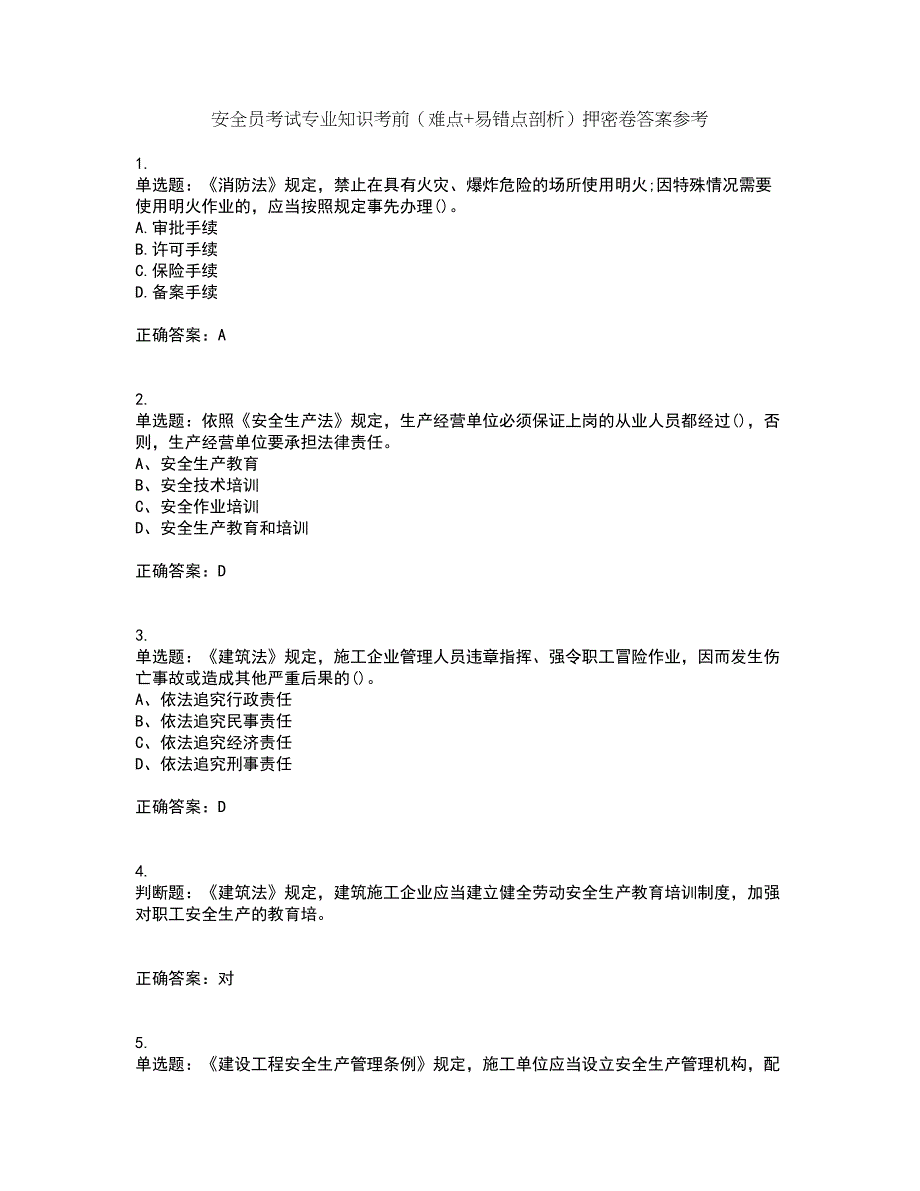 安全员考试专业知识考前（难点+易错点剖析）押密卷答案参考71_第1页