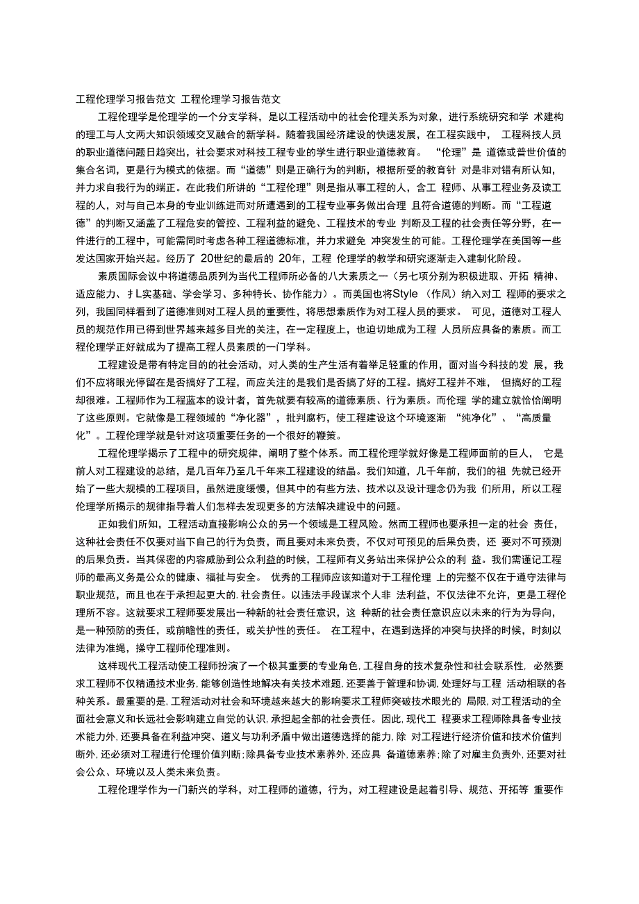 工程伦理学习报告范文_第1页