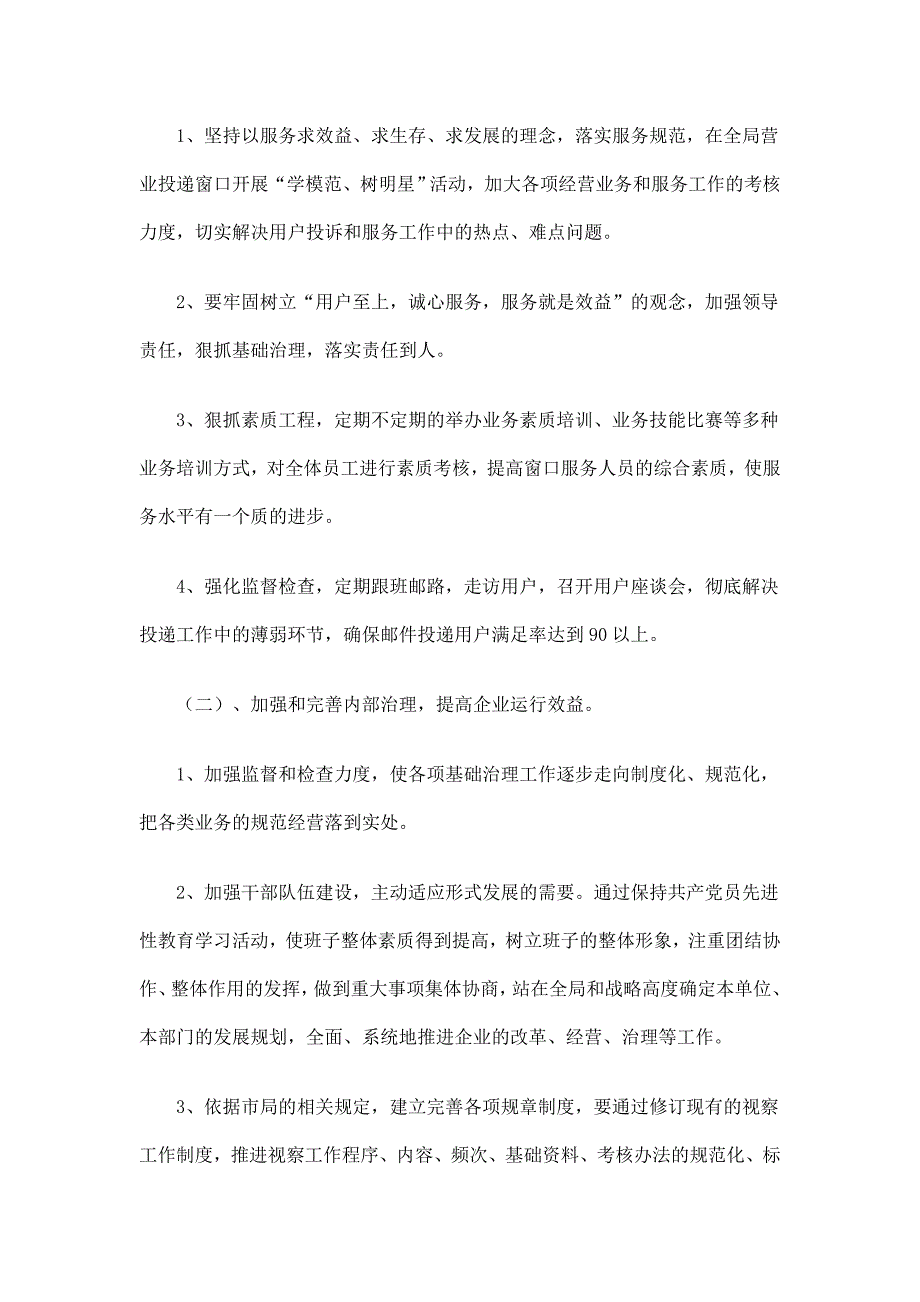 邮政局经营工作计划精选_第2页