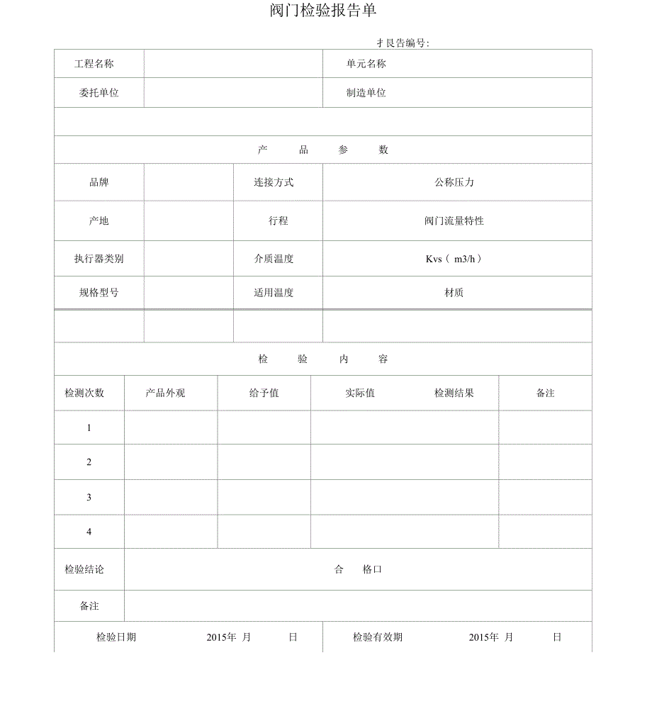 阀门检验报告单_第3页