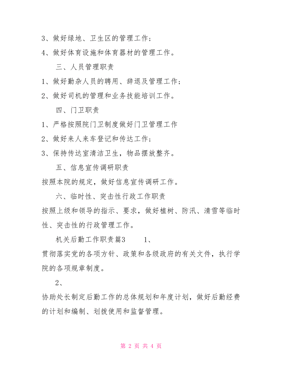 2022机关后勤工作职责3篇政府机关后勤工作职责_第2页