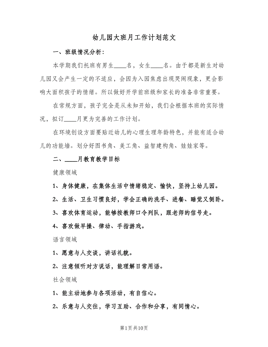 幼儿园大班月工作计划范文（三篇）.doc_第1页