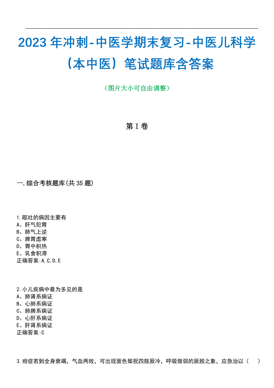 2023年冲刺-中医学期末复习-中医儿科学（本中医）笔试题库2含答案_第1页