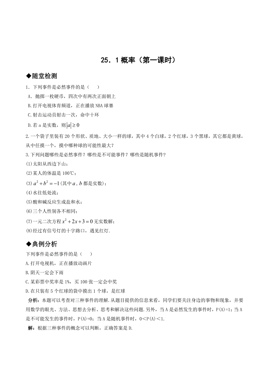 人教版九年级数学第25章同步练习题及答案全套_第1页