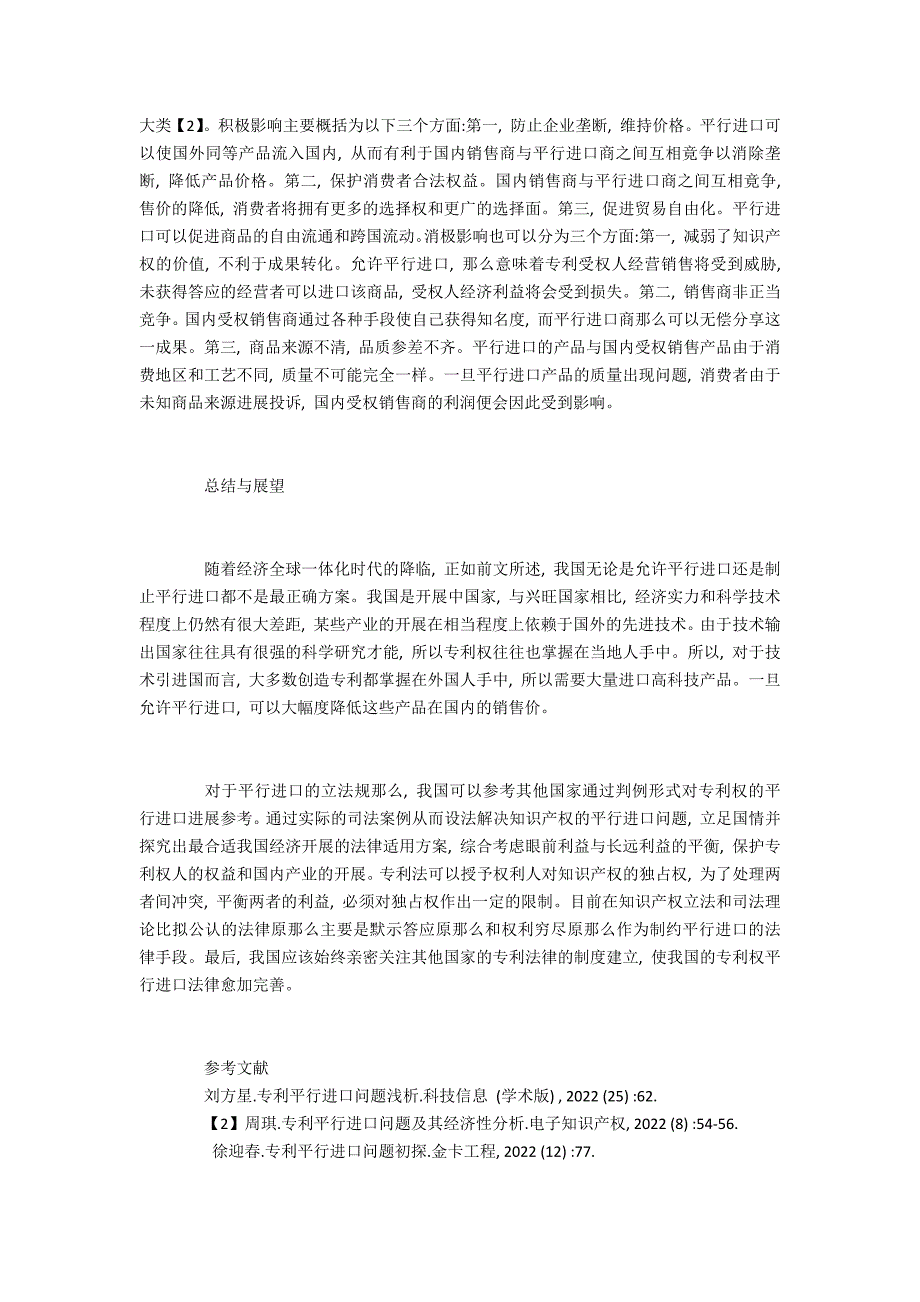 基于专利权的平行进口问题思考_第3页