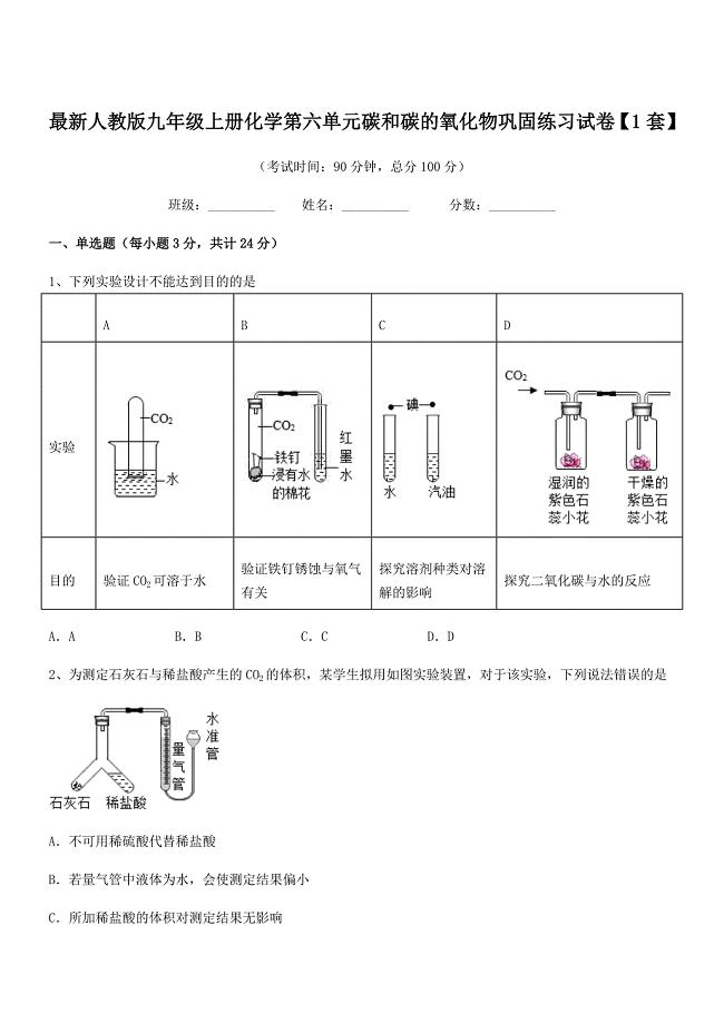 2020年度最新人教版九年级上册化学第六单元碳和碳的氧化物巩固练习试卷【1套】.docx