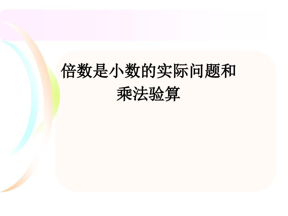 14倍数是小数的实际问题和乘法验算2_第1页