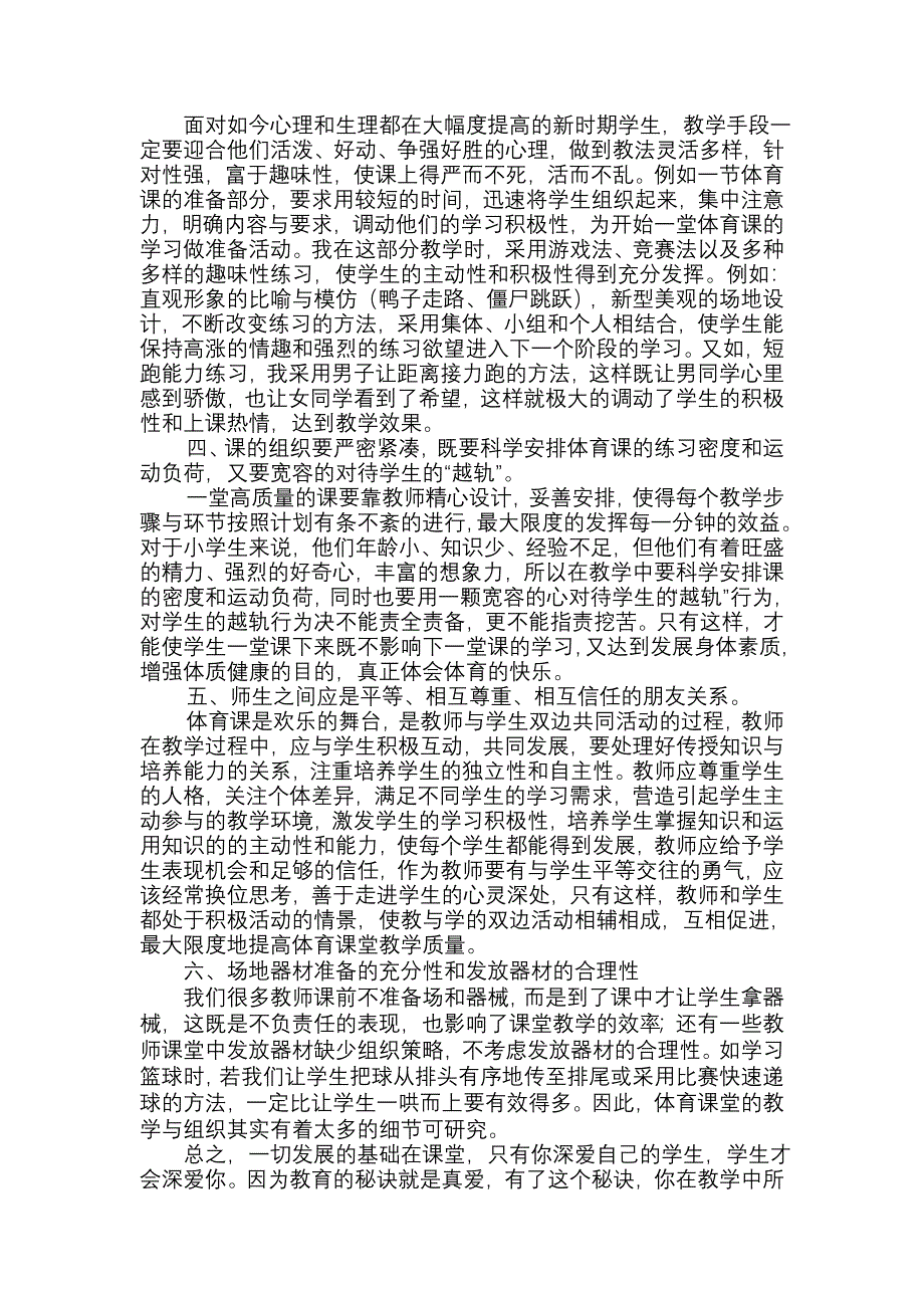 反思如何有效提高体育课课堂教学质量.doc_第2页